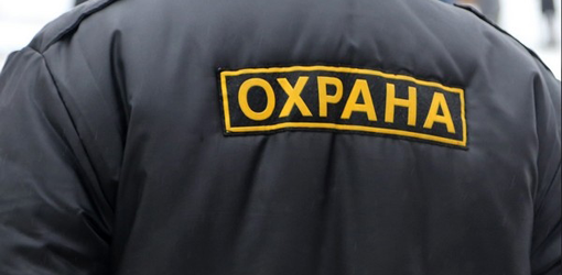 Физическая охрана